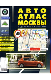 АвтоАтлас Москвы (средний, с дорожными знаками)
