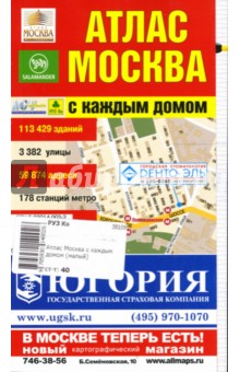 Атлас (малый): Москва с каждым домом