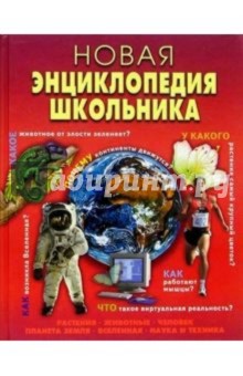 Новая энциклопедия школьника