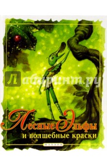 Лесные эльфы и волшебные краски+книжка с заданиями на развитие логики