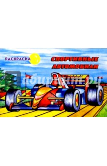 Спортивные автомобили
