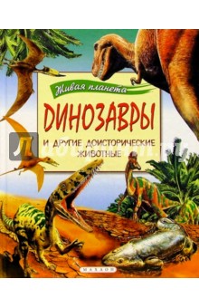 Динозавры и другие доисторические животные