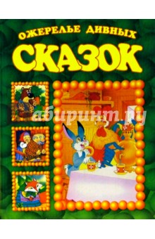 Ожерелье дивных сказок