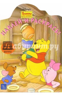 Винни и его друзья/Наклей и раскрась