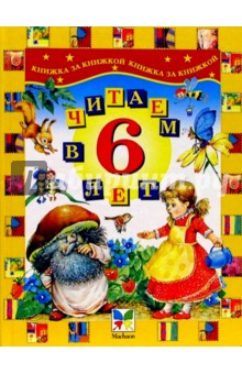 Читаем в 6 лет. Хрестоматия для детей
