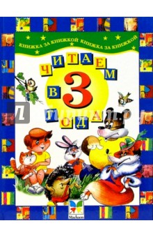 Читаем в 3 года. Хрестоматия для детей