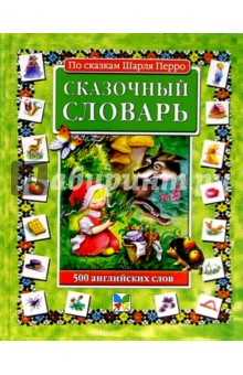 Сказочный словарь по сказкам Ш. Перро