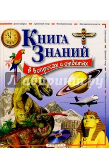 Книга знаний в вопросах и ответах