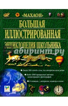 Большая иллюстрированная энциклопедия школьника