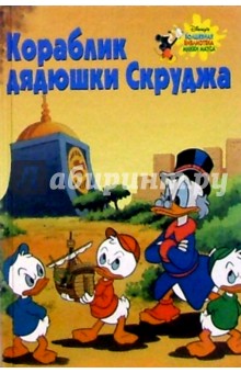 Кораблик дядюшки Скруджа