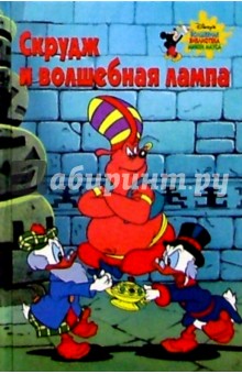 Скрудж и волшебная лампа