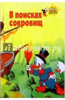 В поисках сокровищ