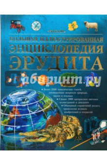 Большая иллюстрированная энциклопедия эрудита