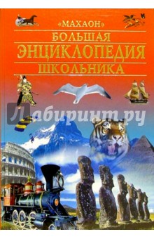 Большая энциклопедия школьника