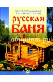 Русская баня: Универсальная энциклопедия