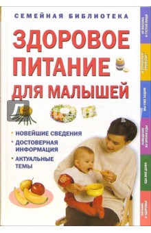 Здоровое питание для малышей