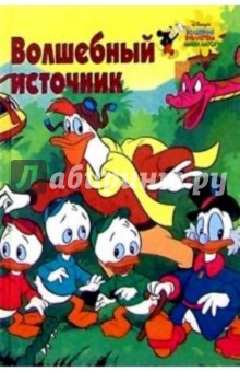Волшебный источник