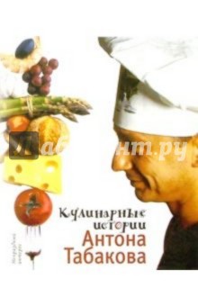 Кулинарные истории Антона Табакова