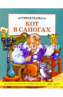 Кот в сапогах/Умная сказка