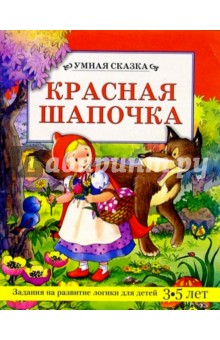 Красная Шапочка/Умная сказка