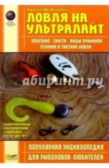 Ловля на ультралайт. Энциклопедия