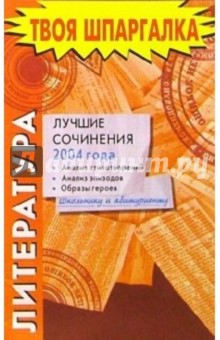 Литература. Лучшие сочинения 2004 года