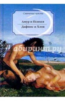 Амур и Психея. Дафнис и Хлоя