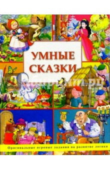 Умные сказки: Оригинальные игровые задания на развитие логики