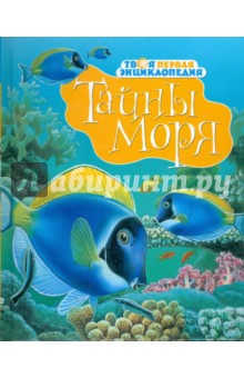 Тайны моря