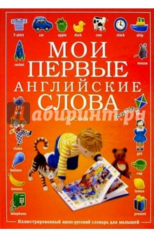 Мои первые английские слова. Иллюстрированный англо-русский словарь для малышей