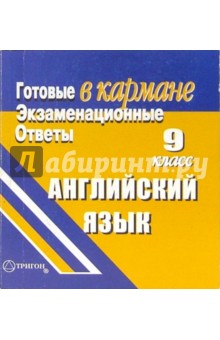 Готовые экзаменационные ответы. Английский язык. 9 класс
