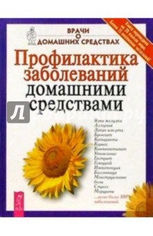 Профилактика заболеваний домашними средствами