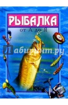 Рыбалка от А до Я