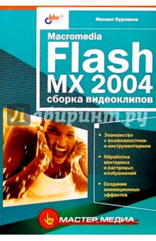 Macromedia Flash MX 2004: сборка видеоклипов