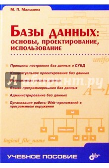 Базы данных: основы, проектирование, использование