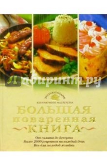 Большая поваренная книга