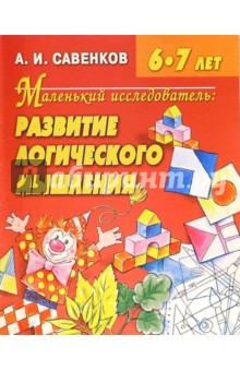 Развитие логического мышления  6-7 лет