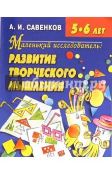 Развитие творческого мышления 5-6 лет