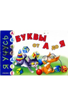 Буквы от А до Я