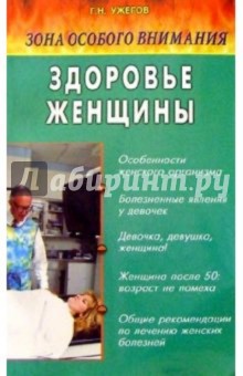 Зона особого внимания: Здоровье женщины