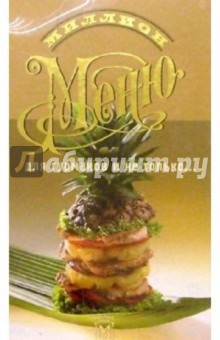 Миллион меню для гурманов и не только/пружина