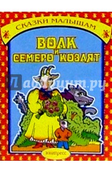 Волк и семеро козлят