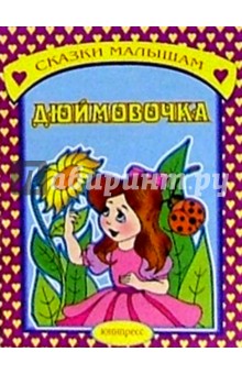 Дюймовочка