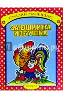 Заюшкина избушка