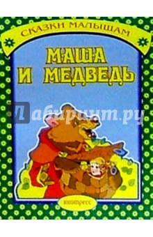 Маша и медведь