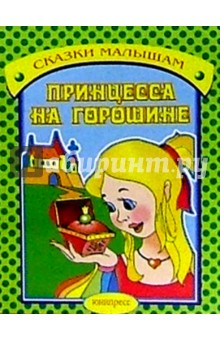 Принцесса на горошине