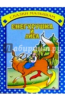 Снегурушка и лиса