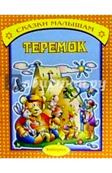Теремок