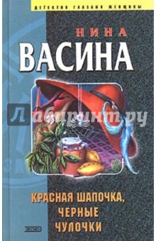 Красная Шапочка, черные чулочки