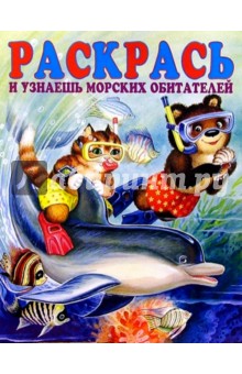 Раскрась и узнаешь морских обитателей